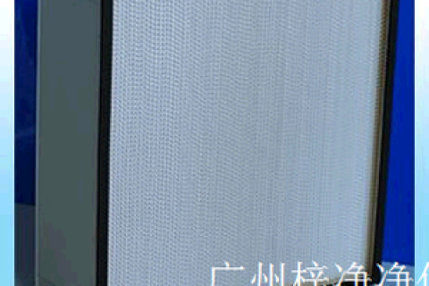 怎樣才能選擇潔凈凈化標準的高效過濾器?