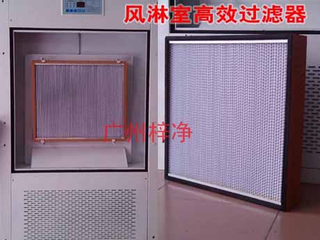 風淋室高效過濾器安裝位置 風淋室高效過濾器安裝位置